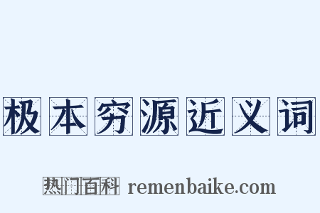 极本穷源近义词是什么意思的图片